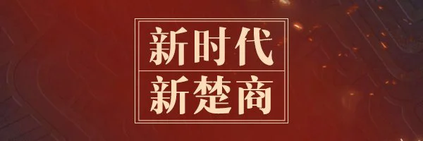 【合肥百度推广】“新楚商”的乌托邦：商以载道 “网”聚天下客