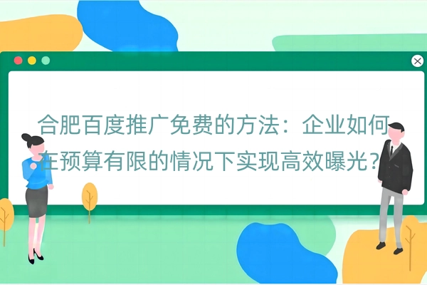 合肥百度推广免费的方法