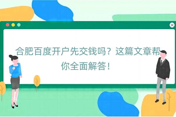 合肥百度开户先交钱吗