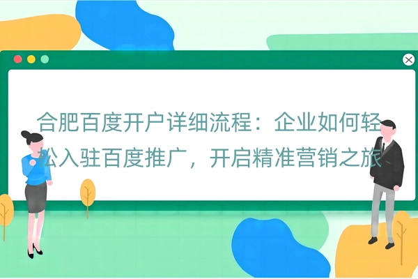 合肥百度开户详细流程