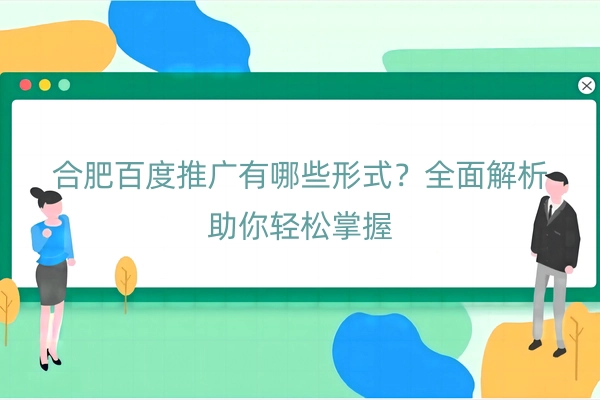 合肥百度推广有哪些形式