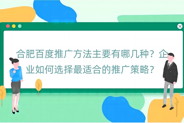 合肥百度推广方法主要有哪几种