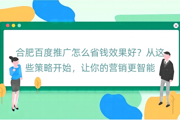 合肥百度推广怎么省钱效果好