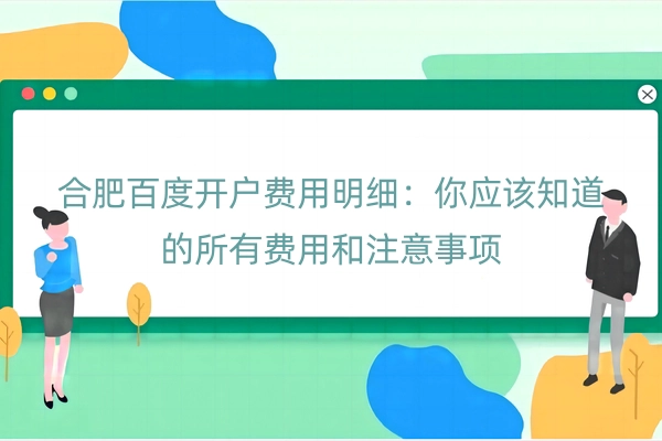 合肥百度开户费用明细