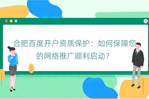 合肥百度开户资质保护