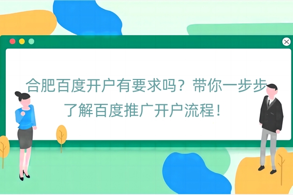 合肥百度开户有要求吗