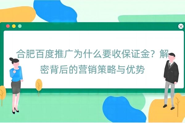 合肥百度推广为什么要收保证金