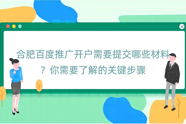 合肥百度推广开户需要提交哪些材料