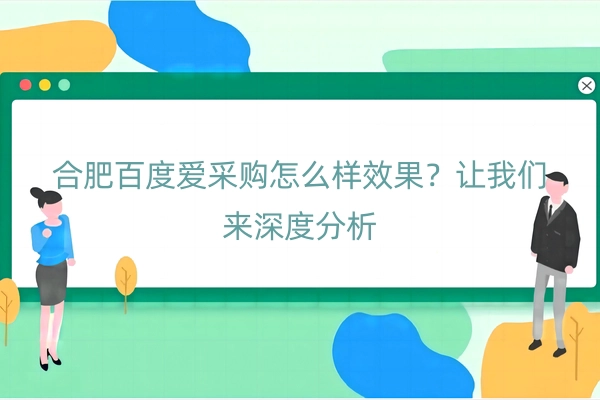 合肥百度爱采购怎么样效果