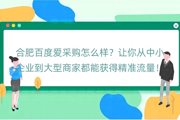 合肥百度爱采购怎么样