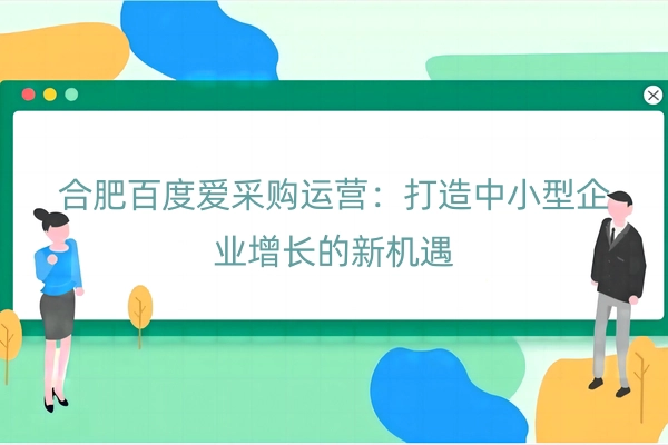 合肥百度爱采购运营