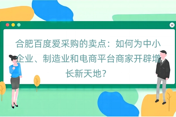 合肥百度爱采购的卖点